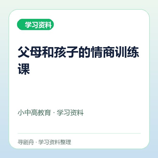 父母和孩子的情商训练课 父母和孩子的情商训练课封面