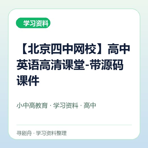 【北京四中网校】高中英语高清课堂-带源码课件 【北京四中网校】高中英语高清课堂-带源码课件封面