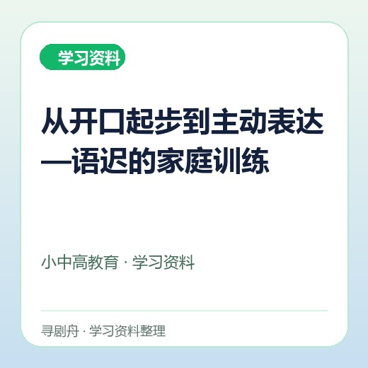 从开口起步到主动表达—语迟的家庭训练 从开口起步到主动表达—语迟的家庭训练封面