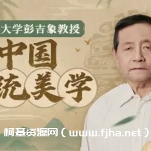 北大彭吉象教授:中国传统美学(完结) 北大彭吉象教授:中国传统美学(完结)封面