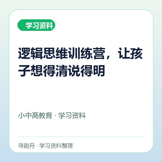 逻辑思维训练营,让孩子想得清说得明 逻辑思维训练营,让孩子想得清说得明封面