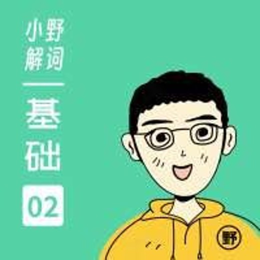 小野英语解词高中版＋大学版课程封面