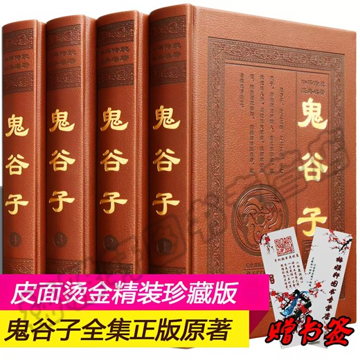 鬼谷子智慧与谋略，纵横家的处世哲学与成功法则精讲封面