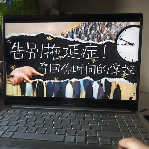 教你如何克服自己的拖延症 教你如何克服自己的拖延症封面
