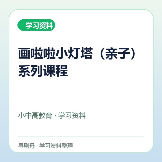 画啦啦小灯塔(亲子)系列课程 画啦啦小灯塔(亲子)系列课程封面