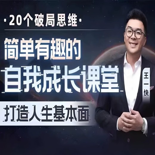 王一快：简单有趣的自我成长课堂封面