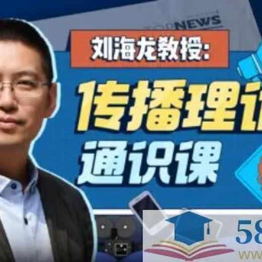 刘海龙教授:传播理论通识课(完结) 刘海龙教授:传播理论通识课(完结)封面