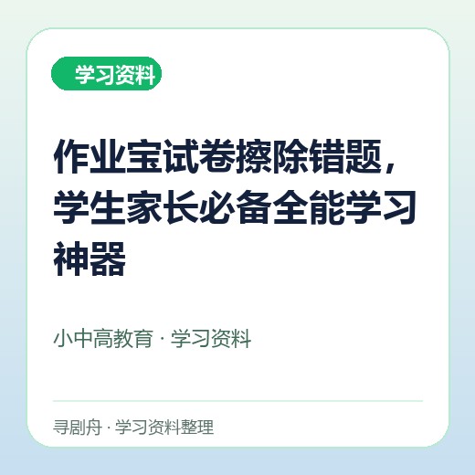 作业宝试卷擦除错题,学生家长必备全能学习神器 作业宝试卷擦除错题,学生家长必备全能学习神器封面
