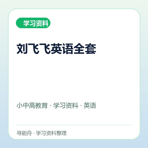 刘飞飞英语全套 刘飞飞英语全套封面