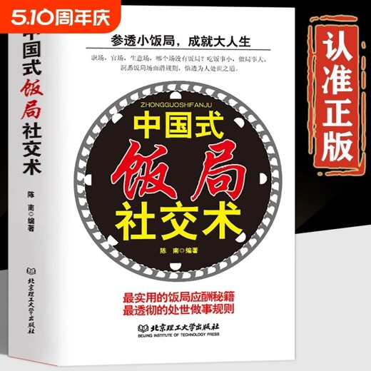 中国式饭局攻心术饭局礼仪潜规则全解人情世故封面