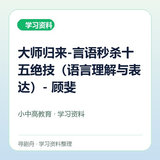 大师归来-言语秒杀十五绝技(语言理解与表达)- 顾斐 大师归来-言语秒杀十五绝技(语言理解与表达)- 顾斐封面