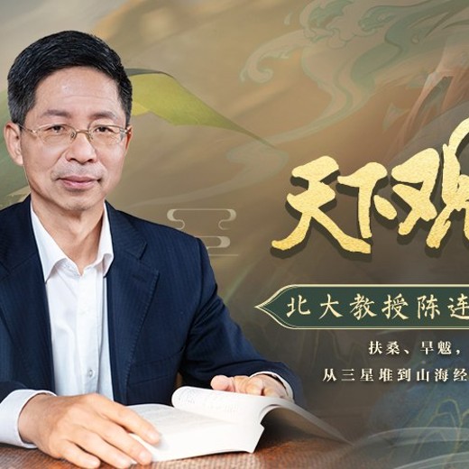 北大陈连山教授亲授，读懂山海经+解锁华夏神话密码封面