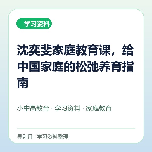 沈奕斐家庭教育课,给中国家庭的松弛养育指南 沈奕斐家庭教育课,给中国家庭的松弛养育指南封面