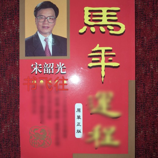 十二属相起名宝典:宝宝起名吉祥用字指南 十二属相起名宝典:宝宝起名吉祥用字指南封面
