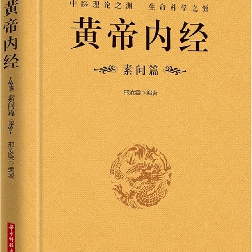 黄帝内经.素问释读_(完结)封面