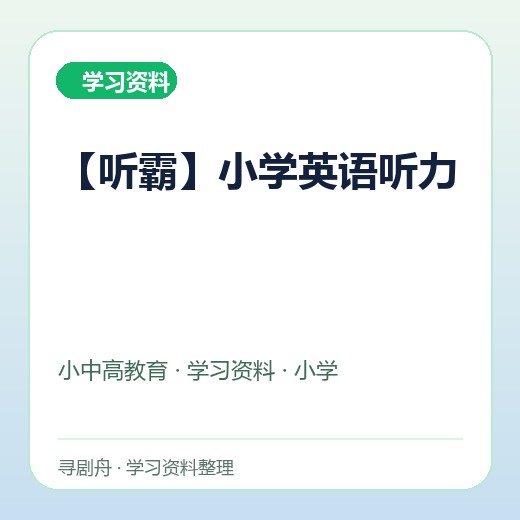 【听霸】小学英语听力 【听霸】小学英语听力封面