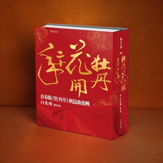 白先勇细说牡丹亭 白先勇细说牡丹亭封面