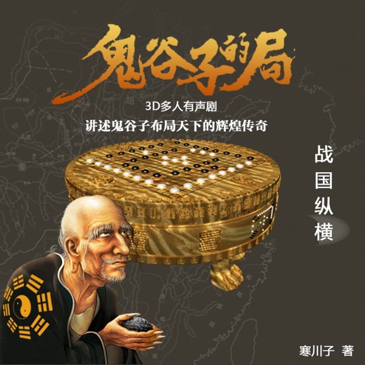 周建龙战国纵横：鬼谷子的局封面