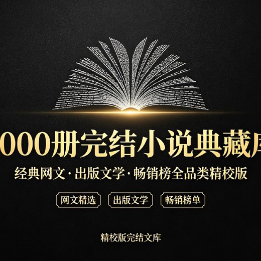 小说类精品书单封面
