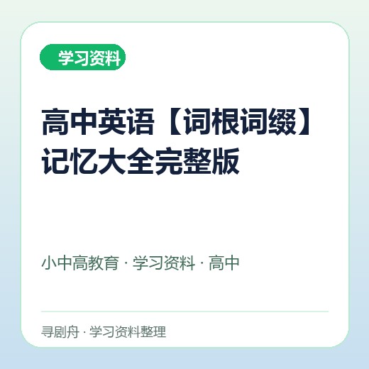 高中英语【词根词缀】记忆大全完整版 高中英语【词根词缀】记忆大全完整版封面