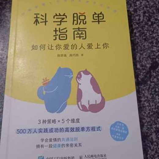 科学脱单指南：如何让你爱的人爱上你封面