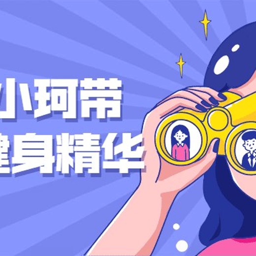 健助师小珂带你领略健身精华封面