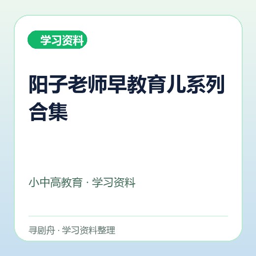 阳子老师早教育儿系列合集 阳子老师早教育儿系列合集封面