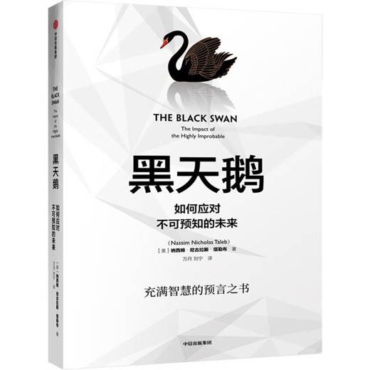 黑天鹅：如何应对不可预知的未来_秦朔、巴曙松推荐_(完结)封面