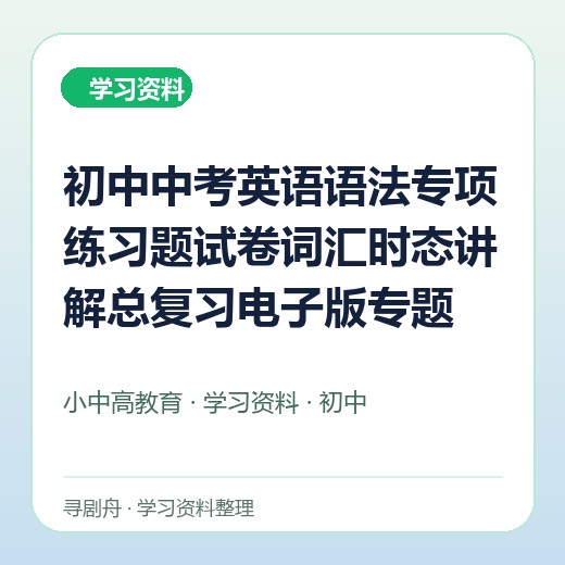 初中中考英语语法专项练习题试卷词汇时态讲解总复习电子版专题 初中中考英语语法专项练习题试卷词汇时态讲解总复习电子版专题封面