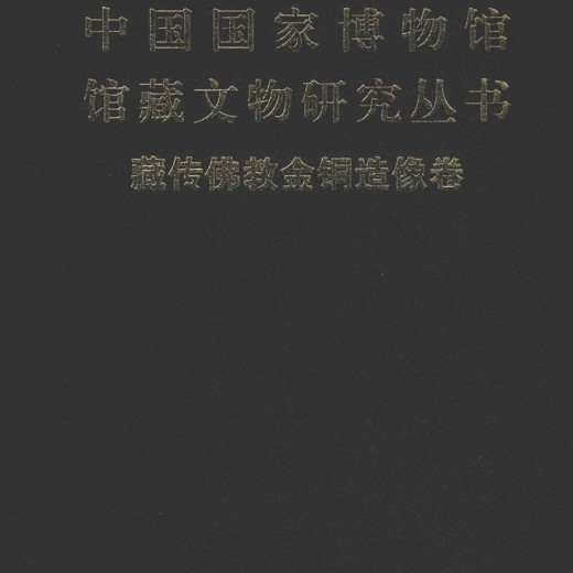 海外中国研究丛书 海外中国研究丛书封面