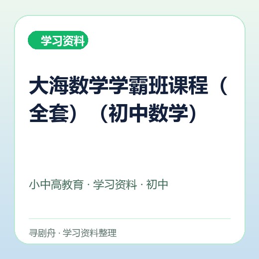 大海数学学霸班课程(全套)(初中数学) 大海数学学霸班课程(全套)(初中数学)封面