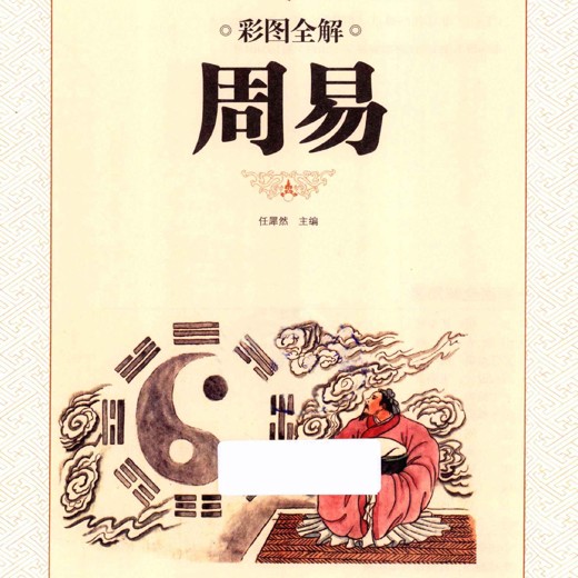 周易全解封面