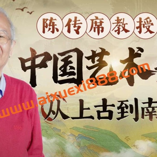 陈传席教授讲中国艺术史-从上古到南宋(完结)封面