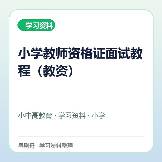小学教师资格证面试教程(教资) 小学教师资格证面试教程(教资)封面