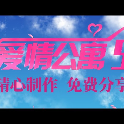 教程+素材最像原版的爱情公寓片头模板¦精心打造,极致细节 教程+素材最像原版的爱情公寓片头模板¦精心打造,极致细节封面