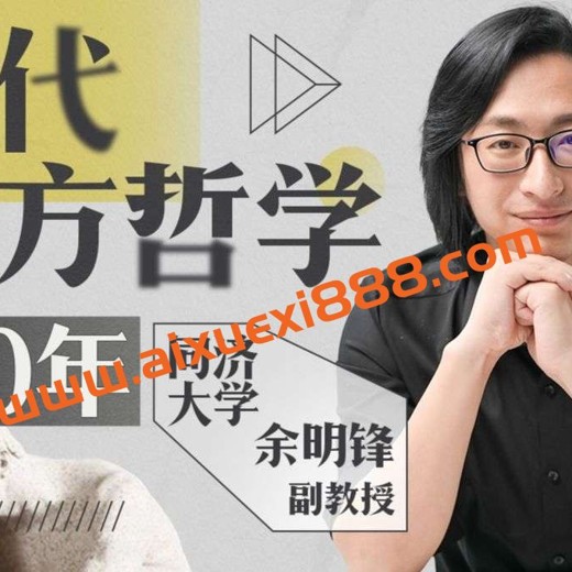 同济余明锋老师讲现代西方哲学封面