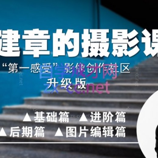 影像创作社区-王建章的摄影课封面