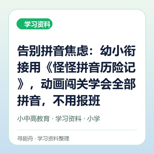 告别拼音焦虑:幼小衔接用《怪怪拼音历险记》,动画闯关学会全部拼音,不用报班 告别拼音焦虑:幼小衔接用《怪怪拼音历险记》,动画闯关学会全部拼音,不用报班封面