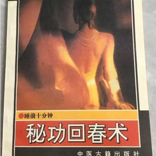 秘功回春术》：调理身心实用全书封面