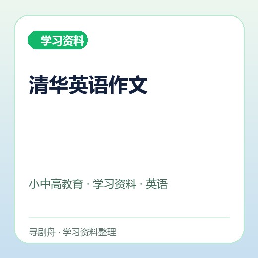 清华英语作文 清华英语作文封面