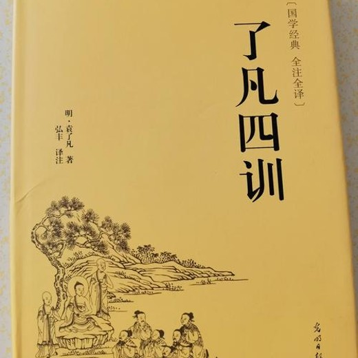 费勇·《了凡四训》成事心法封面