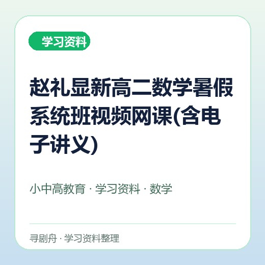 赵礼显新高二数学暑假系统班视频网课(含电子讲义) 赵礼显新高二数学暑假系统班视频网课(含电子讲义)封面