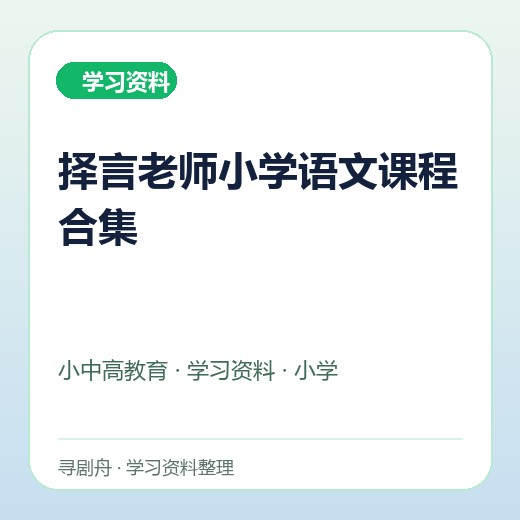 择言老师小学语文课程合集 择言老师小学语文课程合集封面