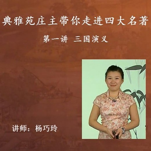 小学语文专题典雅苑庄主带你走进四大名著（杨巧玲）封面