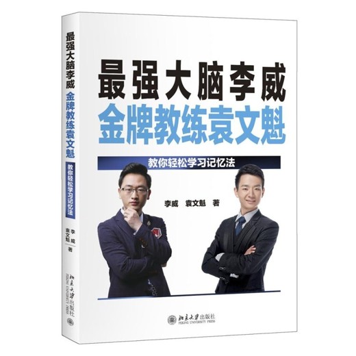 最强大脑李威高效记忆教你记得快记得牢倒背如流 最强大脑李威高效记忆教你记得快记得牢倒背如流封面