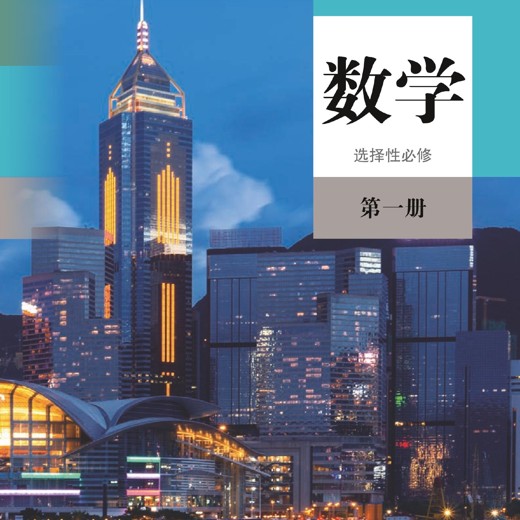 旧人教版高中数学封面
