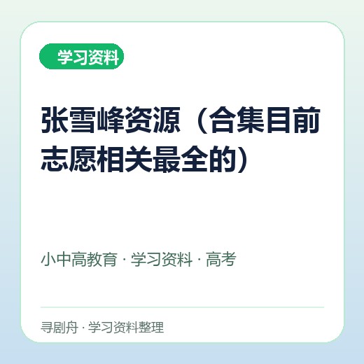 张雪峰资源(合集目前志愿相关最全的) 张雪峰资源(合集目前志愿相关最全的)封面