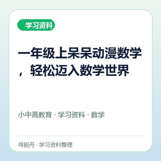 一年级上呆呆动漫数学,轻松迈入数学世界 一年级上呆呆动漫数学,轻松迈入数学世界封面