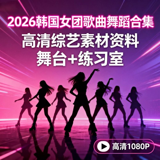 抖音热门舞蹈教程合集封面