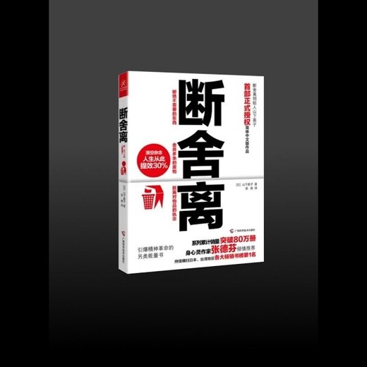 断舍离.山下英子.演播听书铺封面